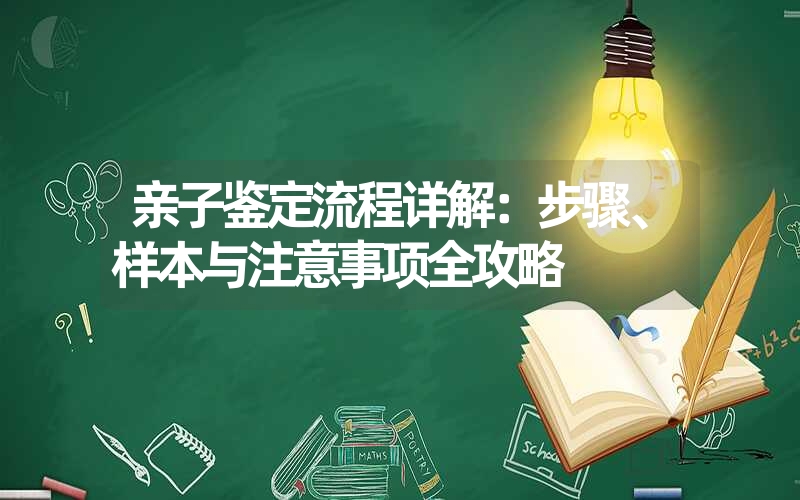 亲子鉴定流程详解：步骤、样本与注意事项全攻略