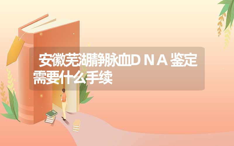 广东河源静脉血DNA鉴定流程