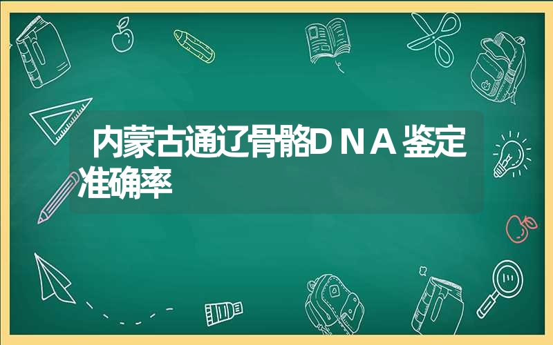 内蒙古通辽骨骼DNA鉴定准确率