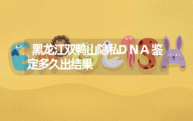 江苏盐城个人DNA鉴定多久出结果