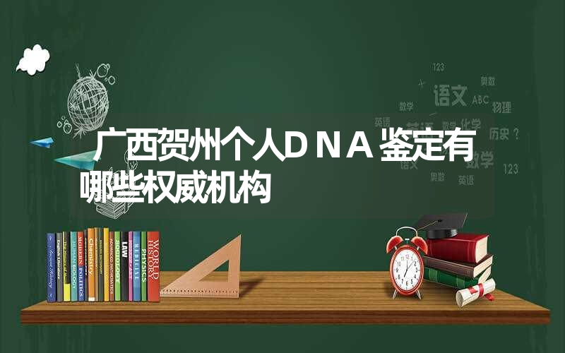 广西贺州个人DNA鉴定有哪些权威机构