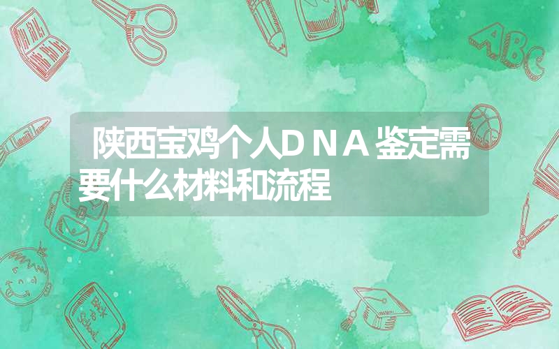 辽宁本溪牙刷DNA鉴定需要什么手续