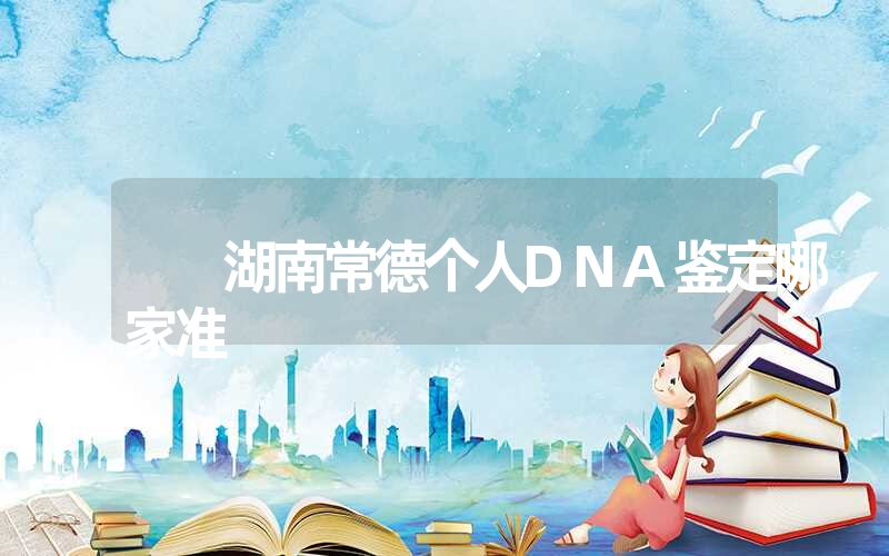 辽宁大连头发DNA鉴定需要多少钱