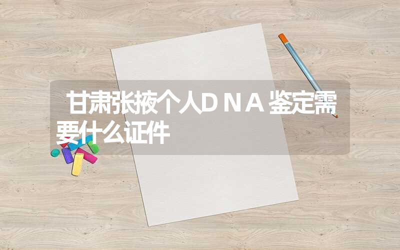 甘肃张掖指甲DNA鉴定需要多少钱