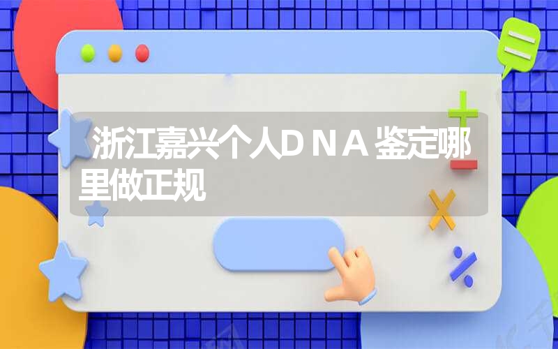 广东韶关隐私DNA鉴定在什么地方做