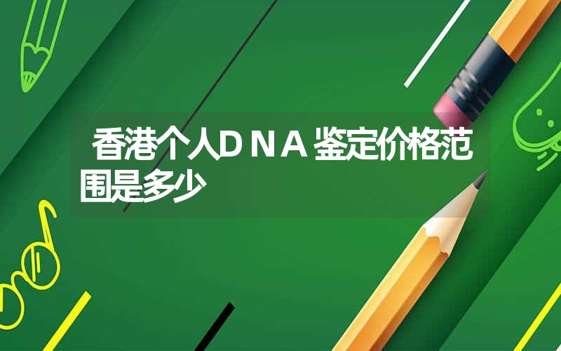 新疆巴州DNA鉴定需要什么手续