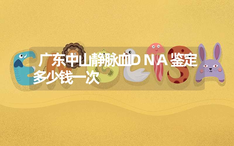 广东中山静脉血DNA鉴定多少钱一次