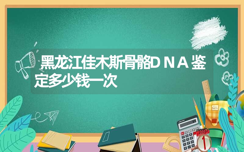 青海海西个人DNA鉴定一般多少钱一次