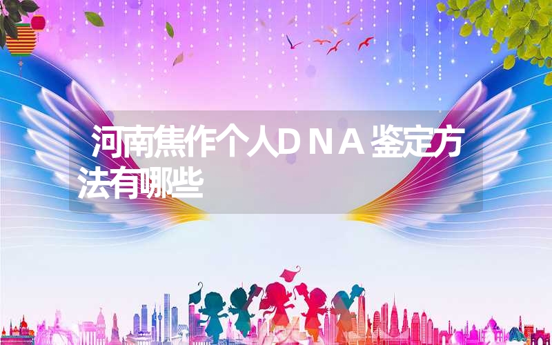 河南焦作个人DNA鉴定方法有哪些