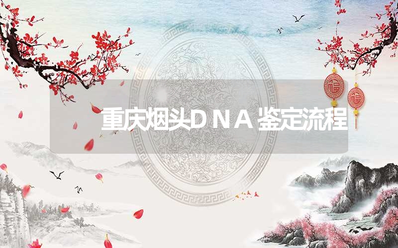 重庆烟头DNA鉴定流程