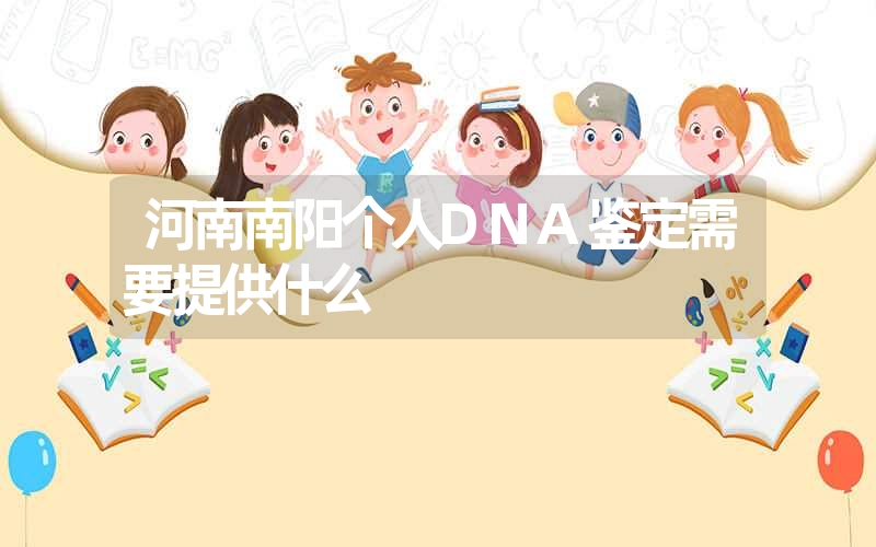 河南南阳个人DNA鉴定需要提供什么