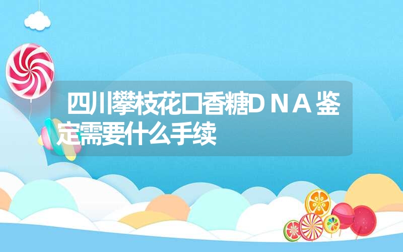 四川攀枝花口香糖DNA鉴定需要什么手续