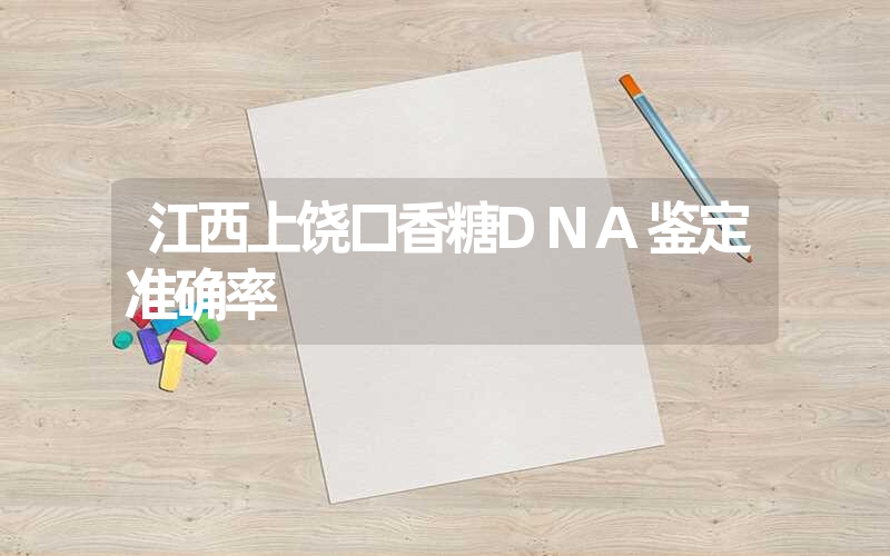 江西上饶口香糖DNA鉴定准确率