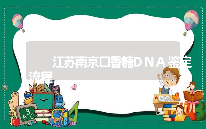 江苏南京口香糖DNA鉴定流程