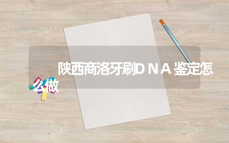 内蒙古兴安盟个人DNA鉴定需要什么样品