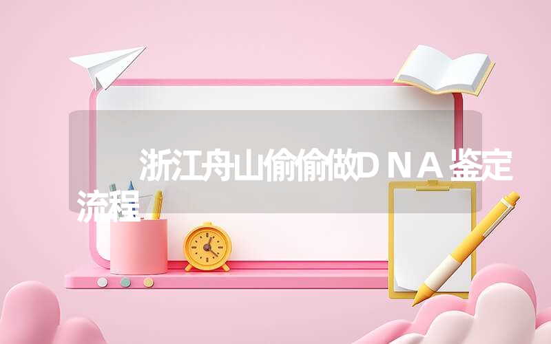 浙江舟山偷偷做DNA鉴定流程