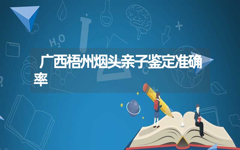 广西梧州烟头亲子鉴定准确率