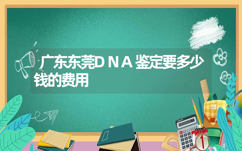 福建厦门隐私DNA鉴定多少钱一次