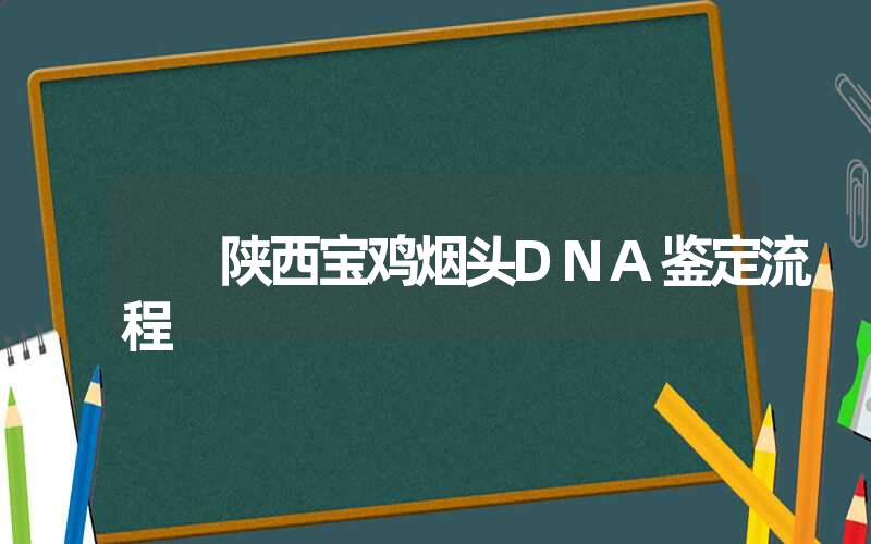 河北秦皇岛个人亲子鉴定联系方式是什么