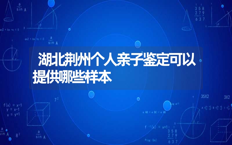 新疆阿勒泰血液血痕亲子鉴定需要什么手续