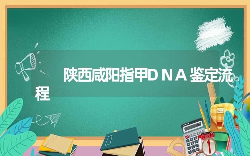 陕西西安口腔拭子亲子鉴定需要什么手续