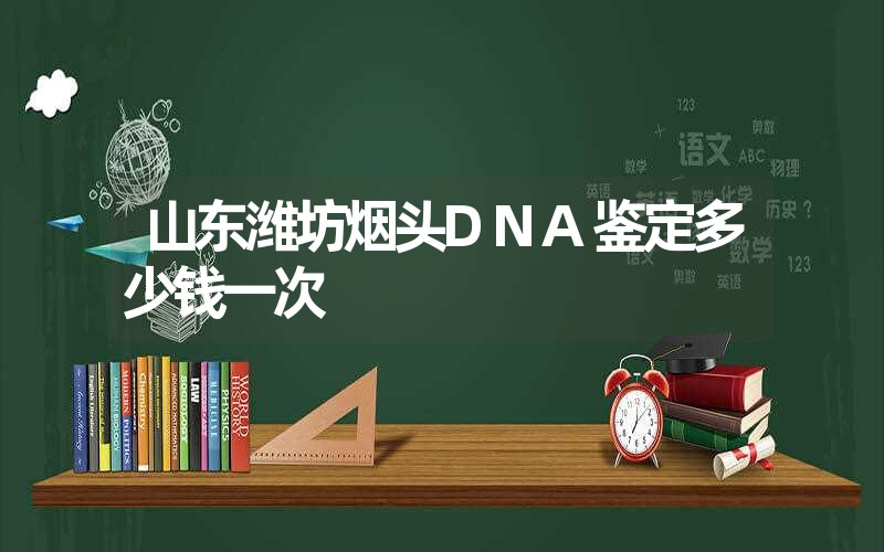 山东潍坊烟头DNA鉴定多少钱一次