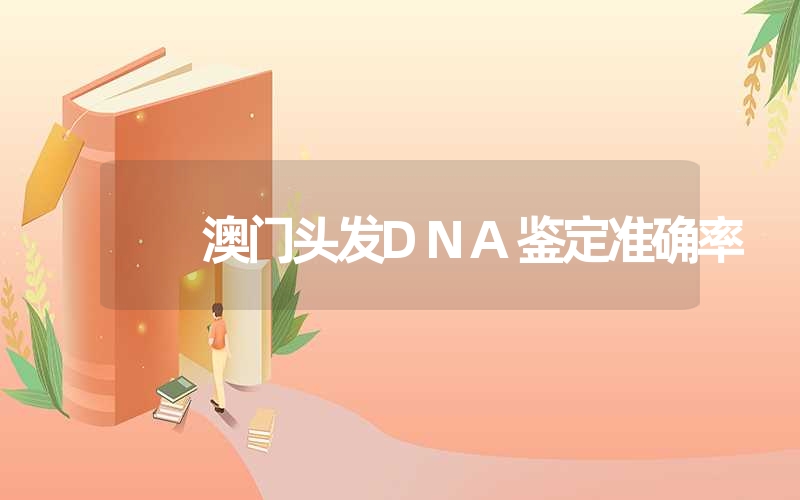 澳门头发DNA鉴定准确率