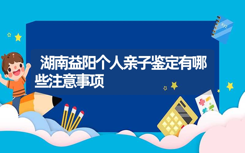 安徽池州个人亲子鉴定程序