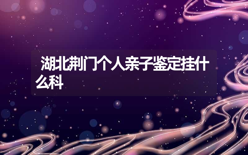 山东枣庄隐私亲子鉴定在哪儿