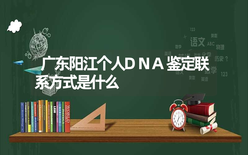 广东阳江个人DNA鉴定联系方式是什么