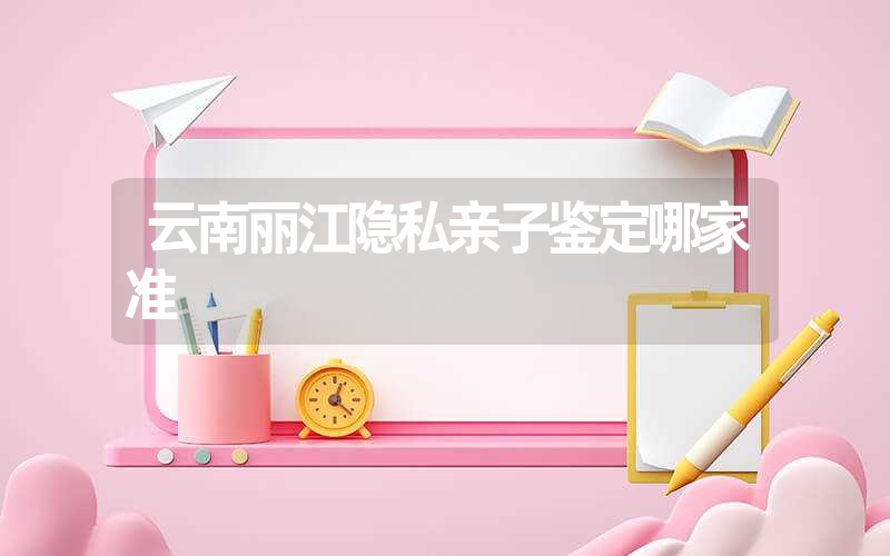 云南保山个人DNA鉴定公交线路查询