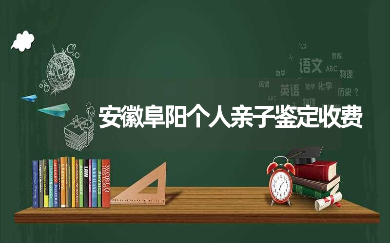 安徽阜阳个人亲子鉴定收费