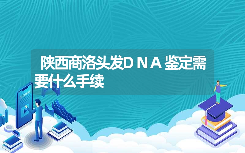 四川内江个人DNA鉴定需要什么手续