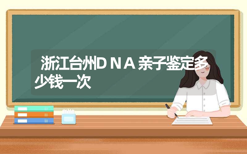 内蒙古赤峰静脉血DNA鉴定要多少钱的费用