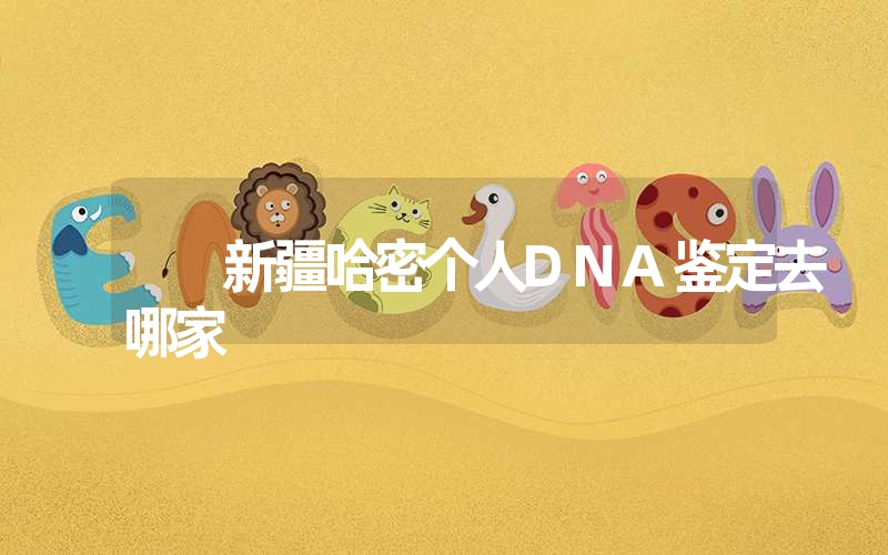 新疆哈密个人DNA鉴定去哪家