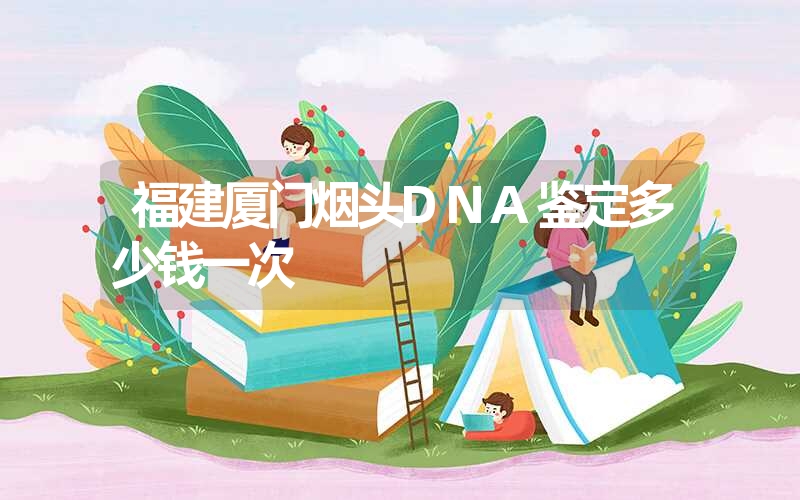 福建厦门烟头DNA鉴定多少钱一次