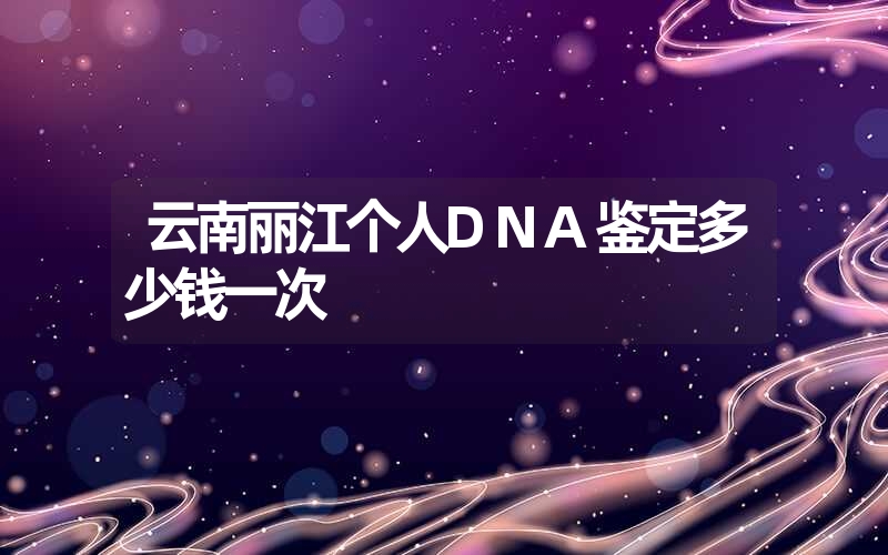 陕西渭南烟头DNA鉴定怎么做