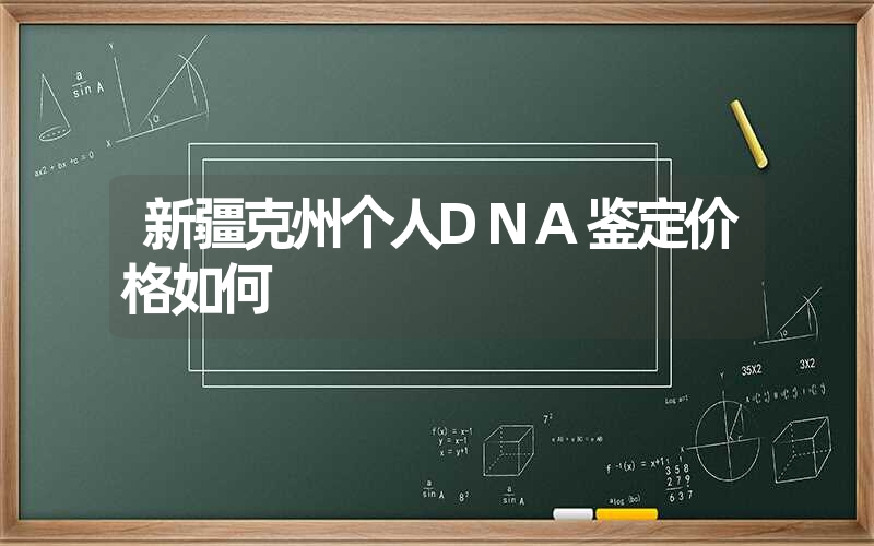 新疆克州个人DNA鉴定价格如何