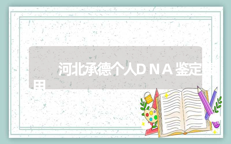 湖北十堰烟头DNA鉴定需要多少钱