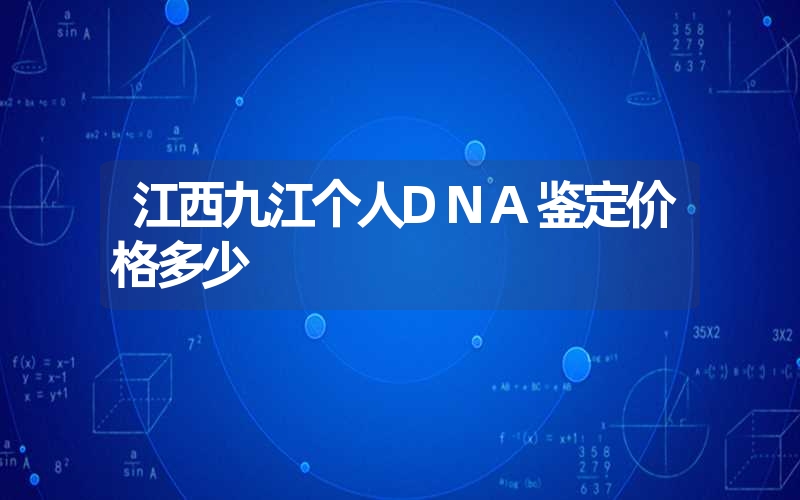 江西九江个人DNA鉴定价格多少