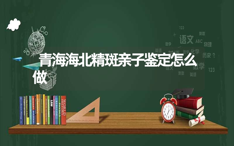 四川遂宁个人DNA鉴定去哪做