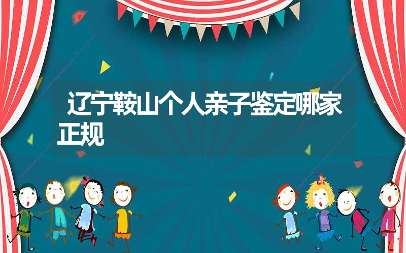 四川攀枝花隐私亲子鉴定在什么地方做