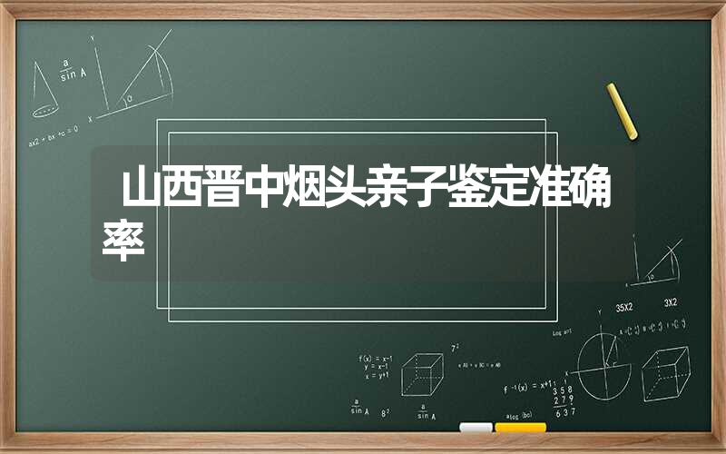 山西晋中烟头亲子鉴定准确率