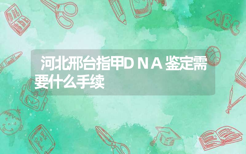 广西钦州隐私DNA鉴定需要多少费用