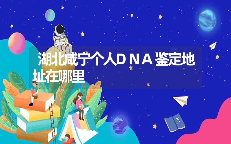 浙江杭州隐私DNA鉴定在哪个位置