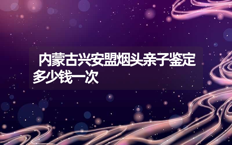 山西临汾隐私亲子鉴定一般去哪里做