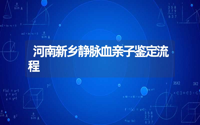 河南新乡静脉血亲子鉴定流程