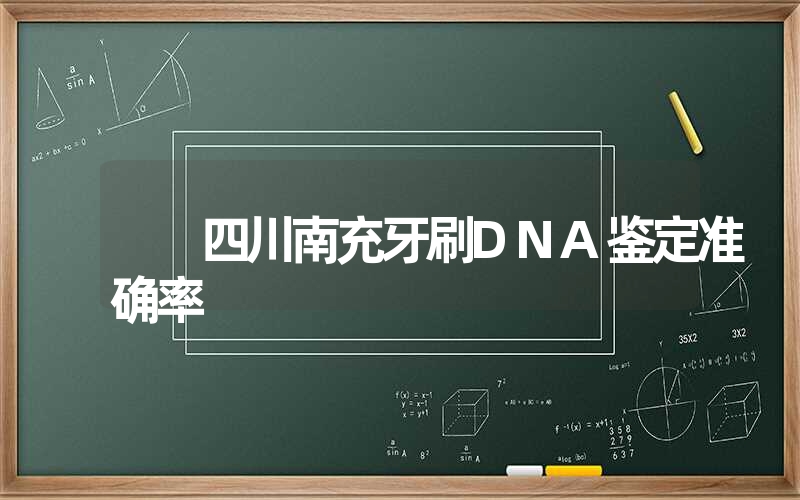 四川南充牙刷DNA鉴定准确率