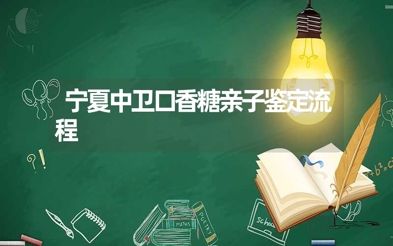 宁夏中卫口香糖亲子鉴定流程