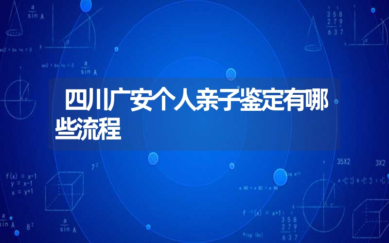 四川广安个人亲子鉴定有哪些流程